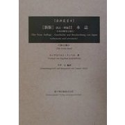 新版 改訂・増補日本誌〈4〉―日本の歴史と紀行 新版 (古典叢書) [単行本]