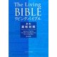 リビングバイブル英和対照 新約 改訂新版 [単行本]