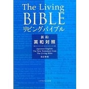リビングバイブル英和対照 新約 改訂新版 [単行本]