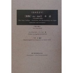 新版 改訂・増補日本誌〈5〉―日本の歴史と紀行 新版 (古典叢書) [単行本]