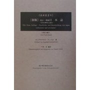 新版 改訂・増補日本誌〈5〉―日本の歴史と紀行 新版 (古典叢書) [単行本]