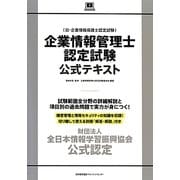 企業情報管理士認定試験公式テキスト [単行本]