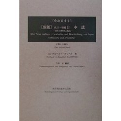 新版 改訂・増補日本誌〈6〉―日本の歴史と紀行 新版 (古典叢書) [単行本]