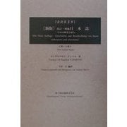 新版 改訂・増補日本誌〈6〉―日本の歴史と紀行 新版 (古典叢書) [単行本]