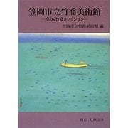笠岡市立竹喬美術館―煌めく竹喬コレクション(岡山文庫) [文庫]