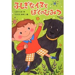 ふしぎなイヌとぼくのひみつ [単行本]