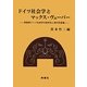 ドイツ社会学とマックス・ヴェーバー―草創期ドイツ社会学の固有性と現代的意義 [単行本]