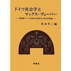 ドイツ社会学とマックス・ヴェーバー―草創期ドイツ社会学の固有性と現代的意義 [単行本]