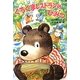 くろくまレストランのひみつ [単行本]