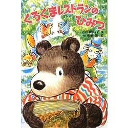 くろくまレストランのひみつ [単行本]
