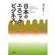 日本のエスニック・ビジネス [単行本]