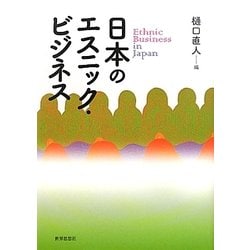 日本のエスニック・ビジネス [単行本]