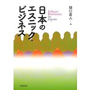 日本のエスニック・ビジネス [単行本]