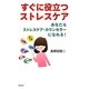 すぐに役立つストレスケア―あなたもストレスケア・カウンセラーになれる! [単行本]