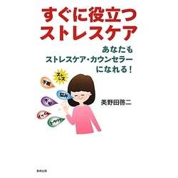 すぐに役立つストレスケア―あなたもストレスケア・カウンセラーになれる! [単行本]