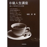 B級人生講座―厳しい時代を生きる智慧 [単行本]