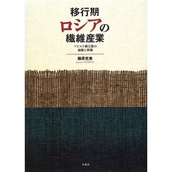 移行期ロシアの繊維産業―ソビエト軽工業の崩壊と再編 [単行本]