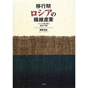 移行期ロシアの繊維産業―ソビエト軽工業の崩壊と再編 [単行本]