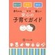 赤ちゃんにもママにも優しい安心の子育てガイド―寝かしつけ 授乳 離乳食 [単行本]