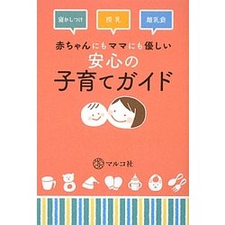 赤ちゃんにもママにも優しい安心の子育てガイド―寝かしつけ 授乳 離乳食 [単行本]