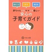 赤ちゃんにもママにも優しい安心の子育てガイド―寝かしつけ 授乳 離乳食 [単行本]