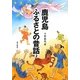 鹿児島ふるさとの昔話〈2〉 [単行本]