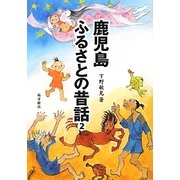 鹿児島ふるさとの昔話〈2〉 [単行本]