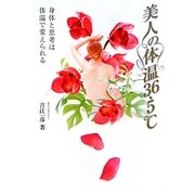 美人の体温36・5℃―身体と思考は体温で変えられる [単行本]