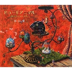 ヒューモアニマル―扉の中の住人たち [絵本]