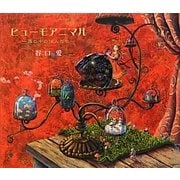 ヒューモアニマル―扉の中の住人たち [絵本]