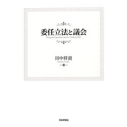 委任立法と議会 [単行本]