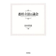 委任立法と議会 [単行本]