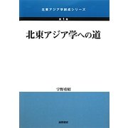 北東アジア学への道(北東アジア学創成シリーズ〈第1巻〉) [単行本]