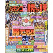 パチンコ攻略絶好調台狙い打ち!! 2（にちぶんMOOK） [ムックその他]