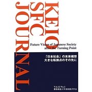 KEIO SFC JOURNAL〈Vol.12 No.1(2012)〉「日本社会」の未来構想―大きな転換点のその先に [ムックその他]