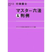 行政書士マスター六法&判例〈2013年度版〉 [単行本]