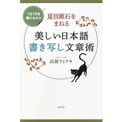 ヨドバシ Com 夏目漱石をまねる美しい日本語書き写し文章術 1日10分