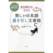 夏目漱石をまねる美しい日本語書き写し文章術―1日10分続けるだけ [単行本]