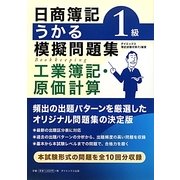 日商簿記1級うかる模擬問題集 工業簿記・原価計算 [単行本]