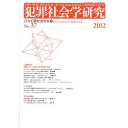 犯罪社会学研究 第37号 [単行本]