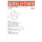 犯罪社会学研究 第37号 [単行本]