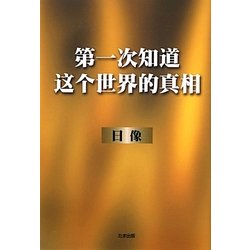 第一次知道這個世界的真相 [単行本]