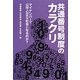共通番号制度のカラクリ―マイナンバーで公平・公正な社会になるのか? [単行本]