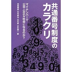 共通番号制度のカラクリ―マイナンバーで公平・公正な社会になるのか? [単行本]