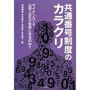 共通番号制度のカラクリ―マイナンバーで公平・公正な社会になるのか? [単行本]
