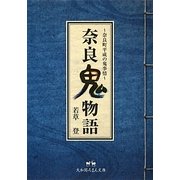 奈良鬼物語―奈良町平成の鬼事情(大和路ろまん文庫) [文庫]