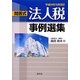 問答式法人税事例選集〈平成24年10月改訂〉 [単行本]