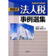 問答式法人税事例選集〈平成24年10月改訂〉 [単行本]
