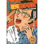 イチローの驚愕数学模試 [全集叢書]