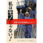 私はモノじゃない(シリーズ派遣・非正規労働をなくそう〈1〉) [単行本]